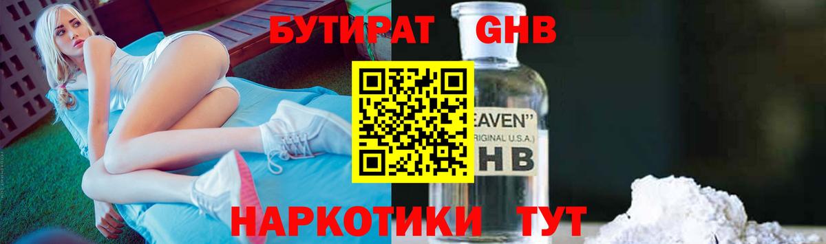 БУТИРАТ GHB Родники