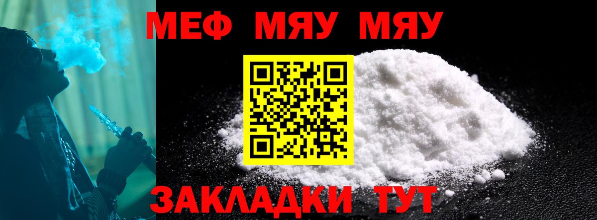 МЯУ-МЯУ  МЕФ мука  Родники  МЯУ-МЯУ мяу мяу 